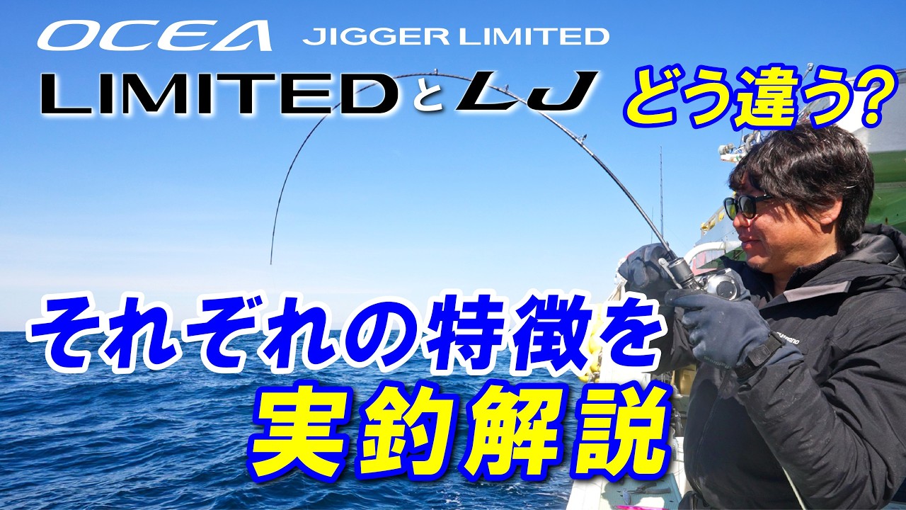 【ジギング】同じリミテッド!!オシアジガーリミテッドとリミテッドLJはここが違う!!【山本啓人】