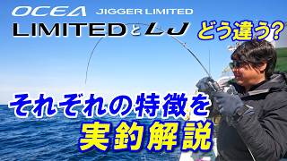 【ジギング】同じリミテッド！！オシアジガーリミテッドとリミテッドLJはここが違う！！【山本啓人】