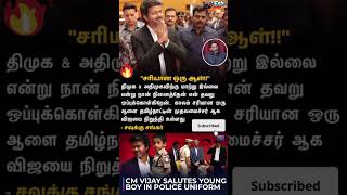 முதல்வர் விஜய் தான் சரியான ஆள் #cmotamilnadu #trendingnews #trendingnewstamil #tamilnadu #news #tvk