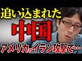 アメリカのイラン攻撃は中国を追い込む！