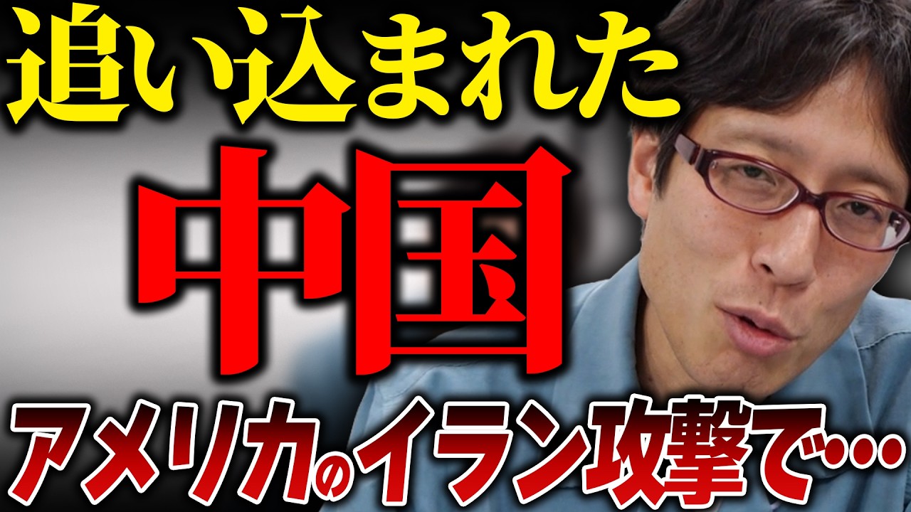 アメリカのイラン攻撃は中国を追い込む！
