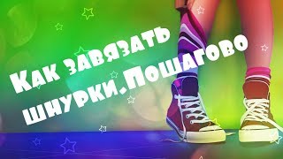 Как Научиться Завязывать шнурки. Быстро. Пошагово Как Научиться Завязывать шнурки. Быстро. Пошагово