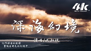 三叔說 - 深海幻境『你是我的勇氣 去愛你不恨你，我墜落在你給的溫柔幻境裡。』【高音質|動態歌詞Lyrics】♫ · 翻唱歌曲 (原唱:Joysaaaa)