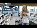 Продуктовая корзина Кати Усмановой