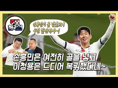 [주모! 한국인] 손흥민은 골을 담당하고, 우린 막걸리를 담당 할게 ^^