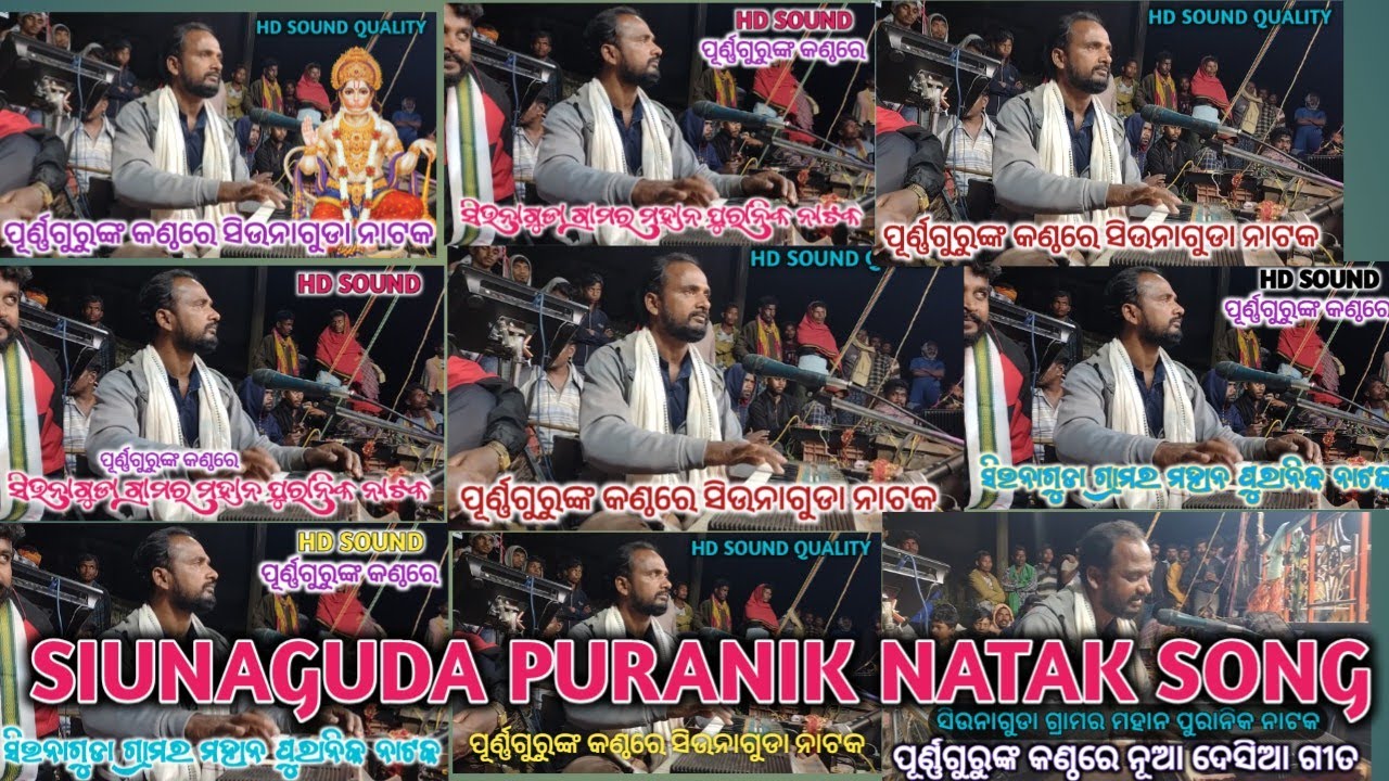 SIUNAGUDA PURANIK FULL NATAK SONG ! ପୂର୍ଣ୍ଣଗୁରୁଙ୍କ କଣ୍ଠରେ ସିଉନାଗୁଡା ଗ୍ରାମର ମହାନ ପୁରାନିକ ନାଟକ ଗୀତ 