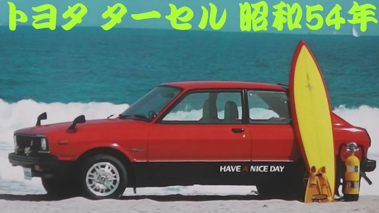 旧車カタログ トヨタ ターセル 昭和54年 - YouTube