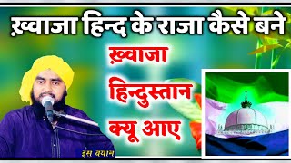 ख़्वाजा हिन्दुस्तान क्यू आए और हिन्द के राजा कैसे बने | Maulana Furqan Raza Manzari Shane Khwaja