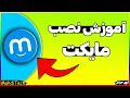 آموزش نصب مایکت آموزش دانلود و نصب برنامه مایکت روی گوشی 