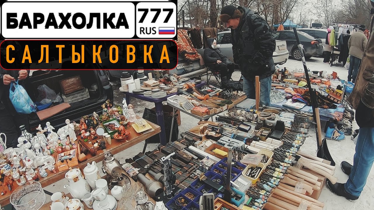 Барахолка в Салтыковке. Обзор блошиного рынка в Подмосковье. - YouTube