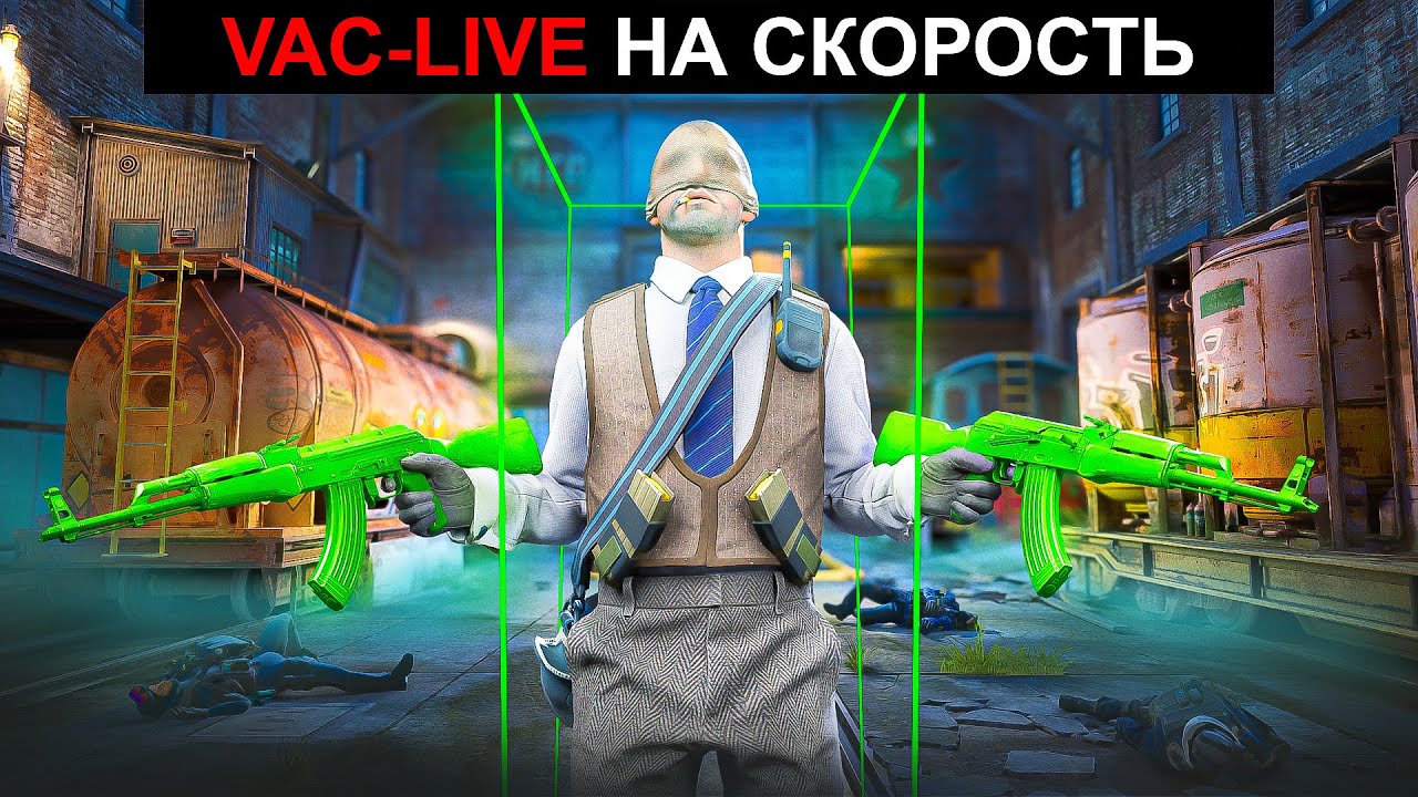 VAC LIVE НА СКОРОСТЬ — ПРОВЕРКА АНТИ ЧИТА В КС 2