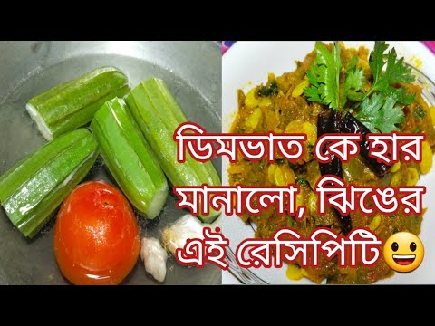 Jinge Recipe Bengali Style | Bengali Jhinge Recipe | ঝিঙে রেসিপি  | Jhinge Bata Recipe | ঝিঙে বাটা |