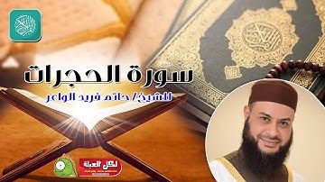 سورة الحجرات | روائع التلاوات | صلاة القيام مسجد القائد إبراهيم بالإسكندرية | الشيخ حاتم فريد