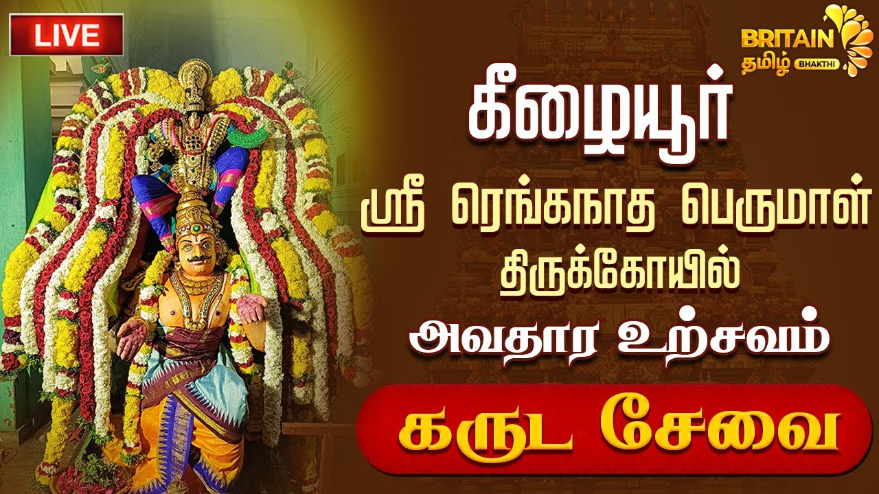 🔴LIVE - நாகப்பட்டினம் கீழையூர் ஸ்ரீ ரெங்கநாத பெருமாள் திருக்கோயில் - அவதார உற்சவம் கருடசேவை