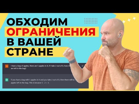 🤖ChatGPT - КАК ОБОЙТИ БЛОКИРОВКИ В ВАШЕЙ СТРАНЕ?!