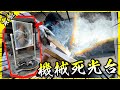 太陽能死光台2.0全面進化🔥！焦點溫度能夠燒穿金屬板嗎？【胡思亂搞】