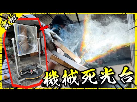 太陽能死光台2.0全面進化🔥！焦點溫度能夠燒穿金屬板嗎？【胡思亂搞】