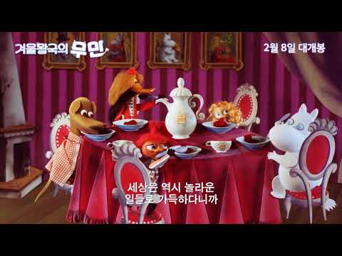 [겨울왕국의 무민] 30초 예고편