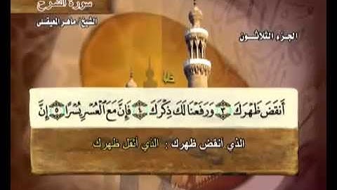 سورة الشرح بصوت ماهر المعيقلي مع معاني الكلمات Ash-Sharh