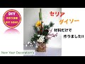 DIY お正月飾り　100均材料　Decoration of new year フラワーアレンジメント リサイクルベース