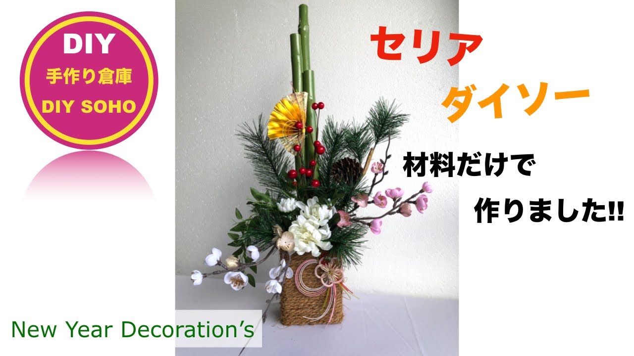 Diy お正月飾り 100均材料 Decoration Of New Year フラワーアレンジメント リサイクルベース Youtube