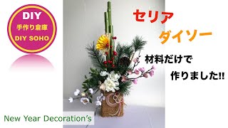 DIY お正月飾り　100均材料　Decoration of new year フラワーアレンジメント リサイクルベース