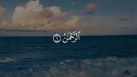 سورة الرحمن آية 1-13 القارئ ياسر الدوسري