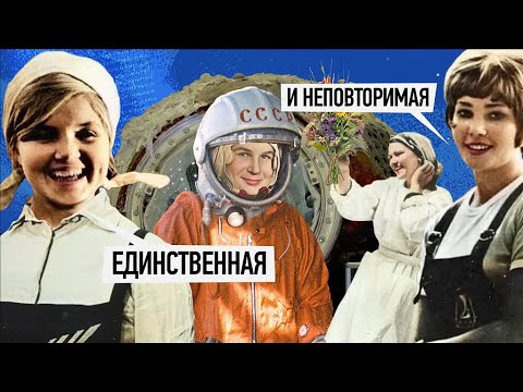 Валентина Терешкова. Первая женщина в космосе