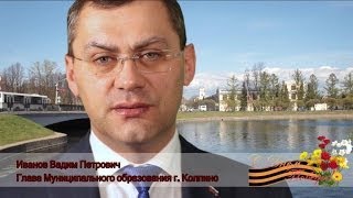 Обращение Главы Муниципального образования г. Колпино - Иванова В.П.