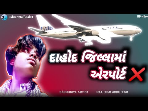 ✈️❌ ऐर्पोर्ट ll Airplane ll દાહોદ જિલ્લામાં એરપોર્ટ નો વિરોધ ll આદિવાસી સમાજ ll યુવક ll skbhuriya