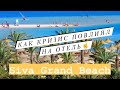 Siva Grand Beach ( Хургада 2021)