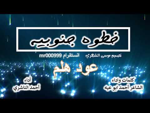 خطوة جنوبية عود هلم أداء أحمد أبوعيه أحمد الناشري