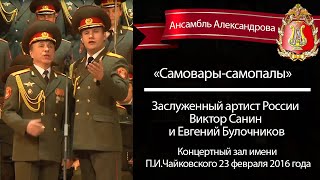 «Самовары-самопалы», Виктор Санин и Евгений Булочников (Red Army Choir)