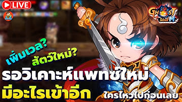 🔴 Ghost Soul M (TH) Ep23 l รอวิเคราะห์แพทซ์ 12 นี้ ภูติใหม่ ? ปลดเวล? ใครไหวไปก่อนเลย