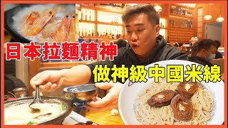 這家用日本拉麵精神做出神級中國米線的小店5年依然屹立不倒 品城記