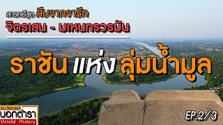 ลำน้ำมูล เส้นทางขยายอำนาจอาณาจักรเจนละ ของพระเจ้าจิตรเสน-มเหนทรวรมัน I ประวัติศาสตร์นอกตำรา EP.199