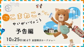 映画『こまねこのかいがいりょこう』予告編【10月25日（金）より新宿