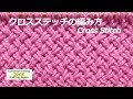クロスステッチの編み方【棒針編み初心者さん】編み図・字幕解説 Cross Stitch / Knitting Japan