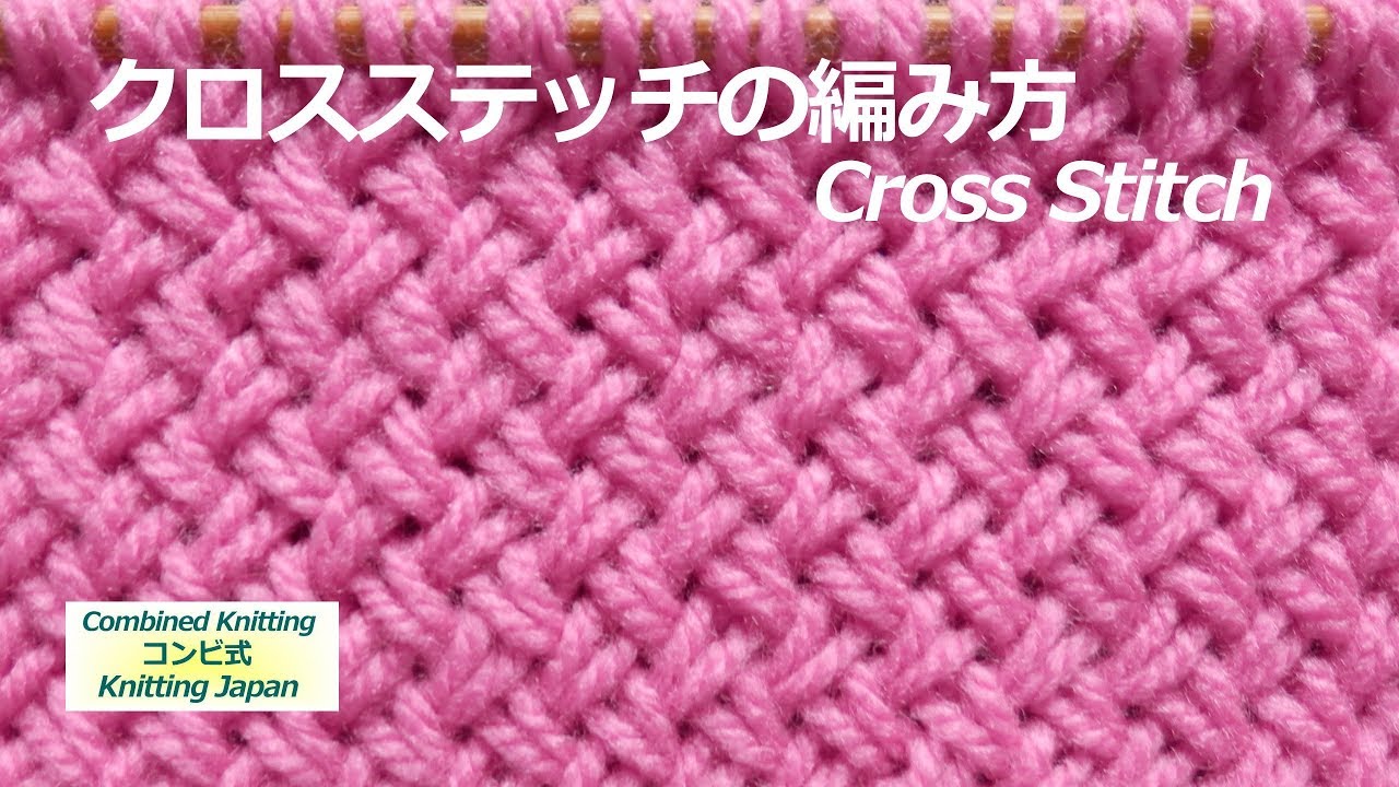 クロスステッチの編み方 棒針編み初心者さん 編み図 字幕解説 Cross Stitch Knitting Japan Youtube