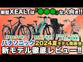 【電動アシスト自転車】新モデルXEALTは誰の為？　押し歩き機能が待望の子ども乗せに実装！　パナソニック新モデル発表会に行ってきた！（電動自転車/パナソニック/ゼオルト/押し歩き/ギュットアニーズ）