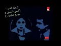 مقدمة مسلسل رحلة العمر السي فرنيني جورج شلهوب سمير قماطي ليلى كرم تلفزيون لبنان 1979 