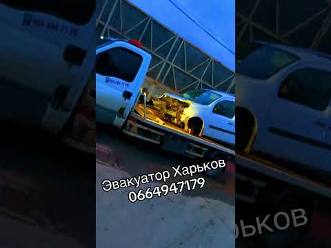 Эвакуатор Харьков #0664947179