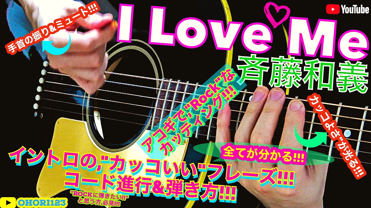 斉藤和義さんの I Love Me の イントロの アコギ ギターのカッコいいフレーズ 弾き方 アコギのコード カッティングのカッコよさ アコギでrock Youtube