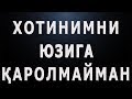 Xotinimni yuziga qaraolmayman | Хотинимни юзига қараолмайман