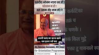 अपनी पसंद का खाना खायेबस इतना रखें याद #DrTanmayGoswami #ayurvedadoctor #dailyhealthtips #gosval