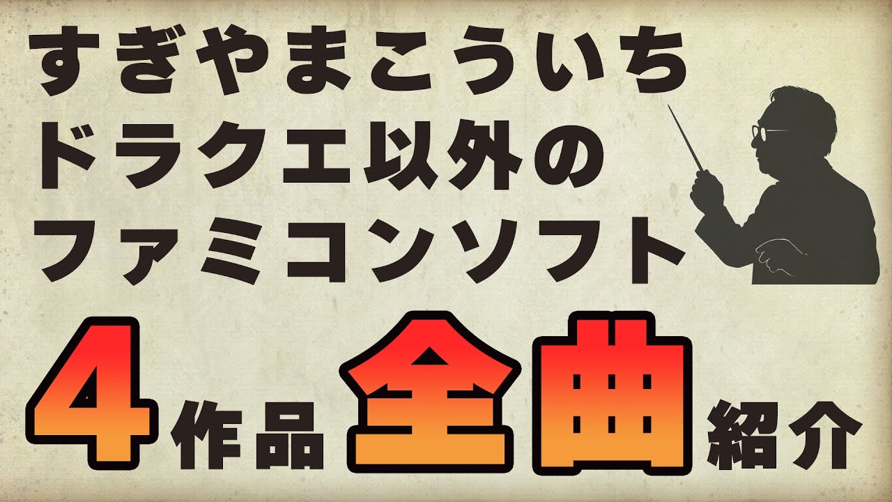 ポレポレ家族 / ポレミファ・ソラシポ　ペラペラ塾のテーマ　すぎやまこういち ファミコン名曲】ドラクエだけじゃない！すぎやまこういちのファミコン