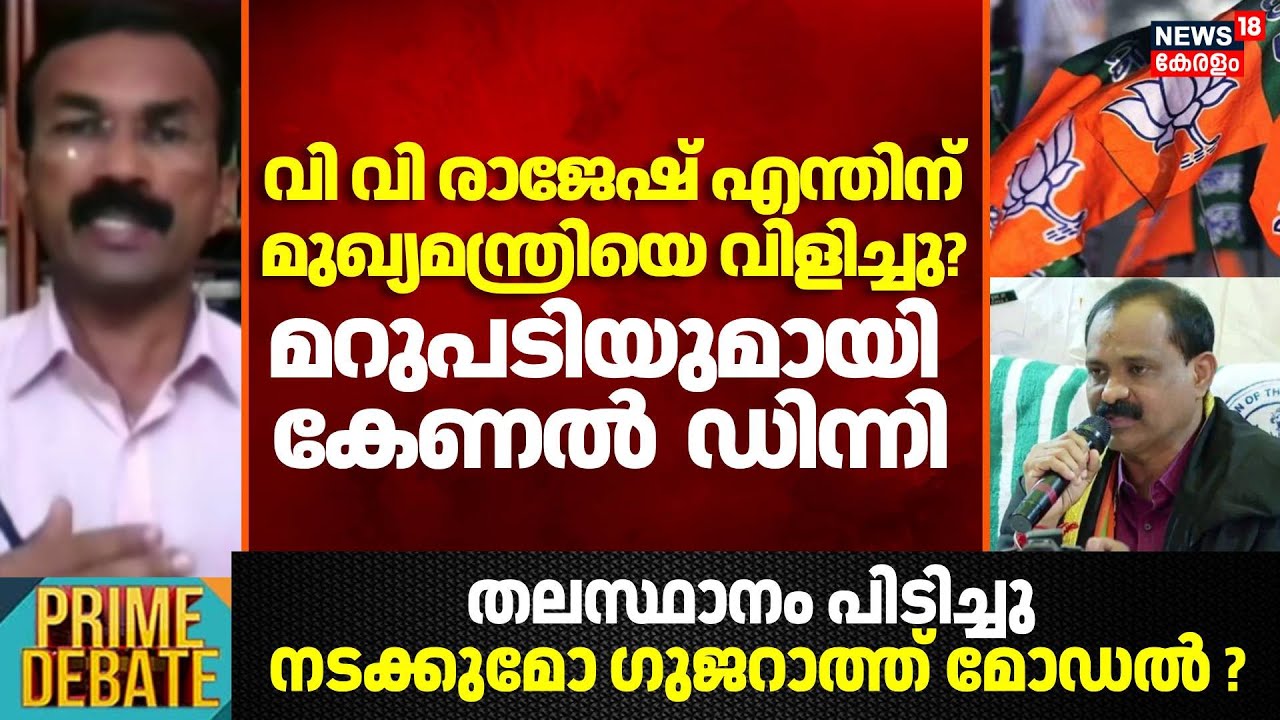 VV Rajesh എന്തിന് മുഖ്യമന്ത്രിയെ വിളിച്ചു?; മറുപടിയുമായി Colonel S Dinny |  TVM Corporation | BJP