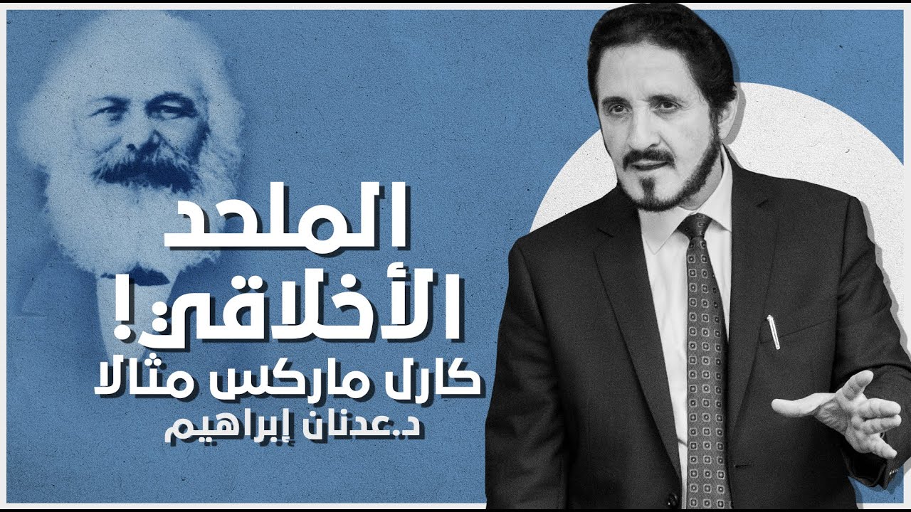 كارل ماركس الملحد الأخلاقي | د. عدنان إبراهيم