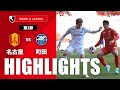 【公式】ハイライト:名古屋グランパスvsFC町田ゼルビア 明治安田J1リーグ 第2節 2024/3/2