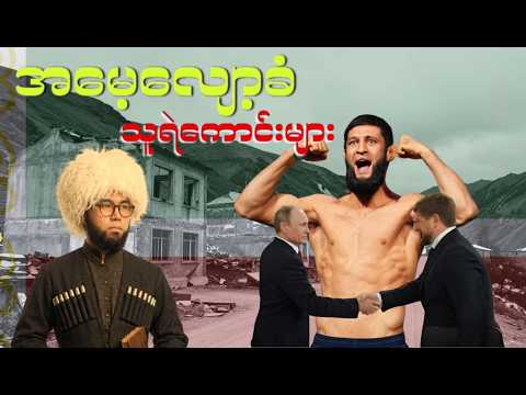 ဆိုဗီယက်အလံအောက်မှ သစ္စာဖောက် တံဆိပ်ကပ်ခံခဲ့ရသော ချေချင်းညာစစ်သည်တော်များ
